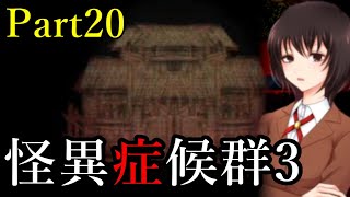 #20【新たなマップへ】怪異症候群3を実況プレイ【女性実況】