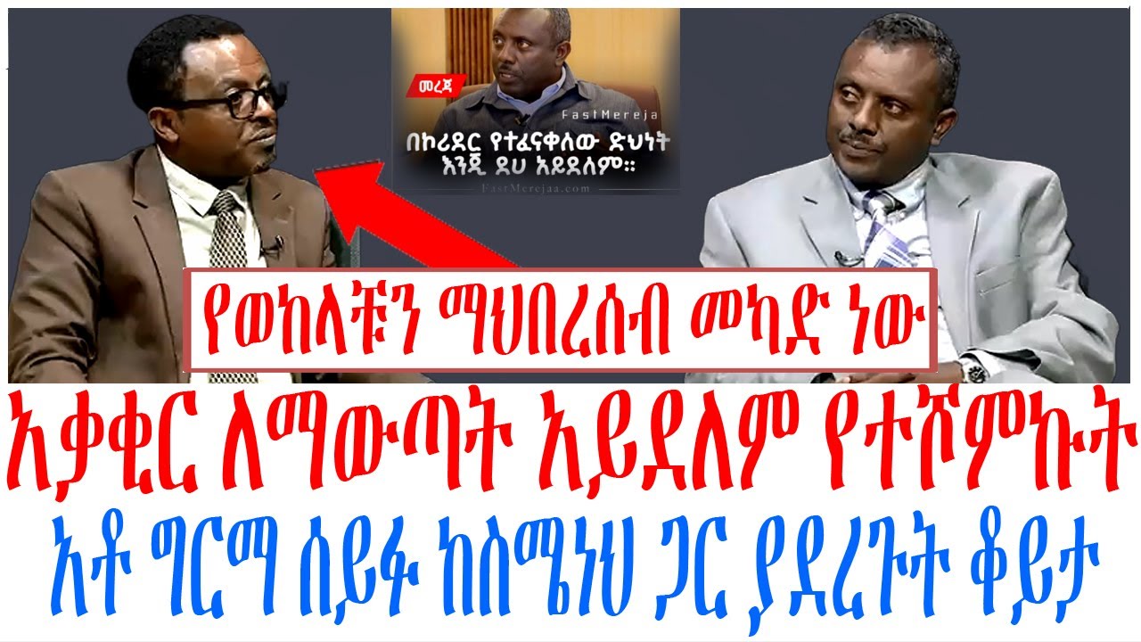 አቃቂር ለማውጣት አይደለም የተሾምኩት አቶ ግርማ ሰይፉ ከስሜነህ ጋር ያደረጉት ቆይታ