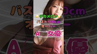 100cm越えのデカメロンA〇女優3選#shorts