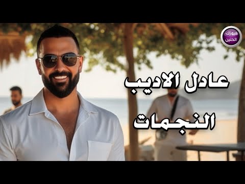 النجمات عادل الاديب