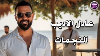 النجمات - عادل الاديب