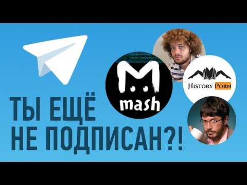 10 САМЫХ ПОПУЛЯРНЫХ ТЕЛЕГРАМ-КАНАЛОВ