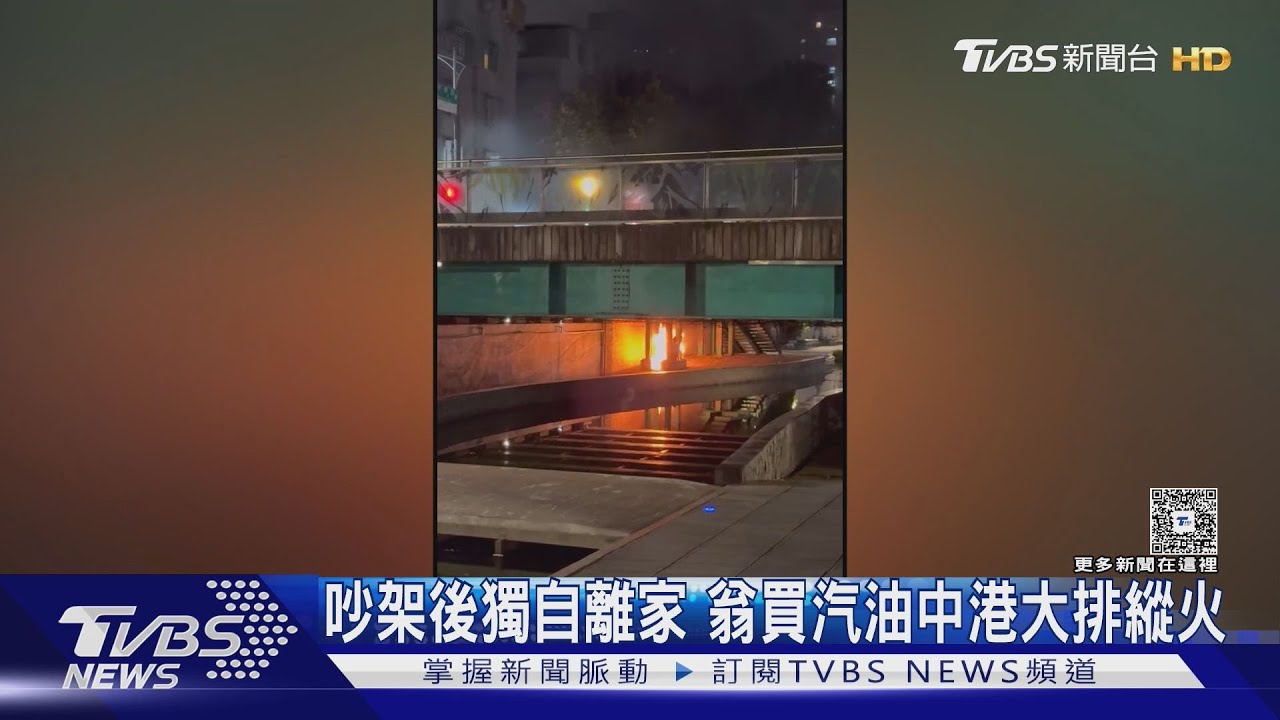 新莊中港大排深夜傳縱火!74歲翁潑汽油引火燒傷 強制送醫