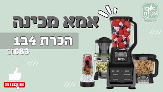 הכרת מכשיר נינג'ה  - מעבד מזון, שייקר, ספירולייזר ובלנדר 4 ב-1 Ninja CT683/CT680