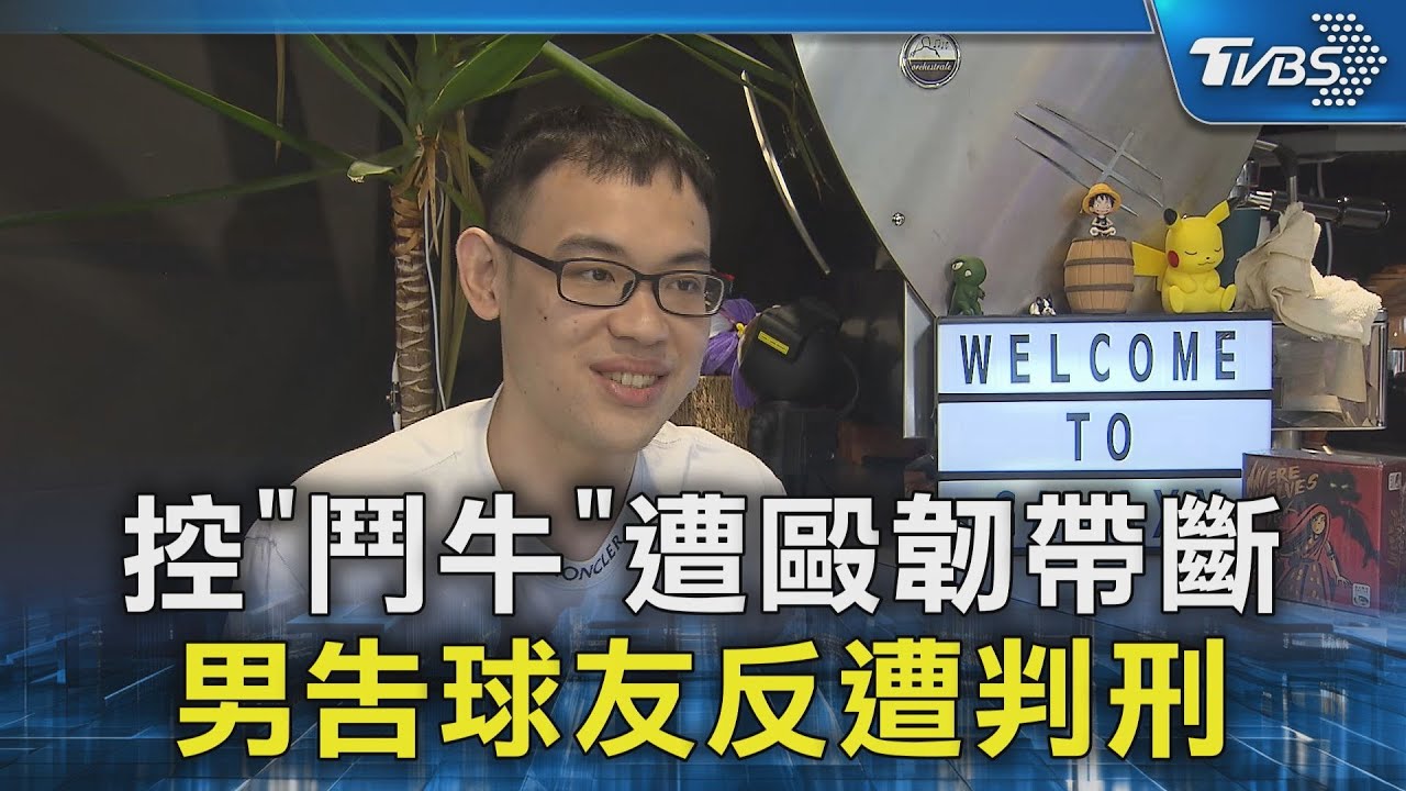 控「鬥牛」遭毆韌帶斷 男告球友反遭判刑