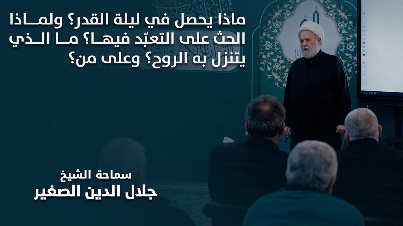 ماذا يحصل في ليلة القدر؟ ولماذا الحث على التعبّد فيها؟ ما الذي يتنزل به الروح؟ وعلى من؟