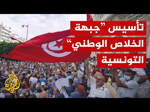 جبهة للخلاص الوطني في تونس.. ممن تتكون وما أهدافها؟