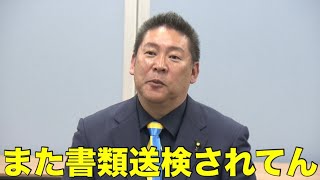 立花孝志党首が新たに詐欺容疑で書類送検されたことについて