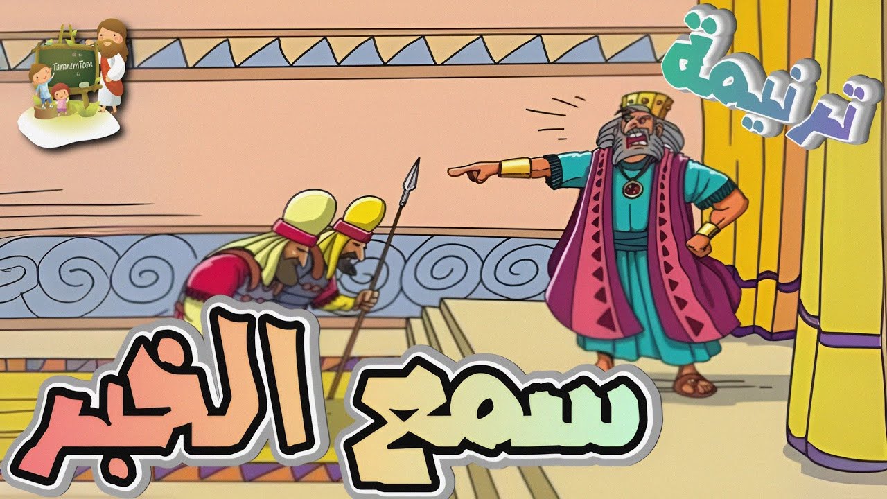فيديو تفسير الكتاب المقدس | الكتاب المقدس رفيقي