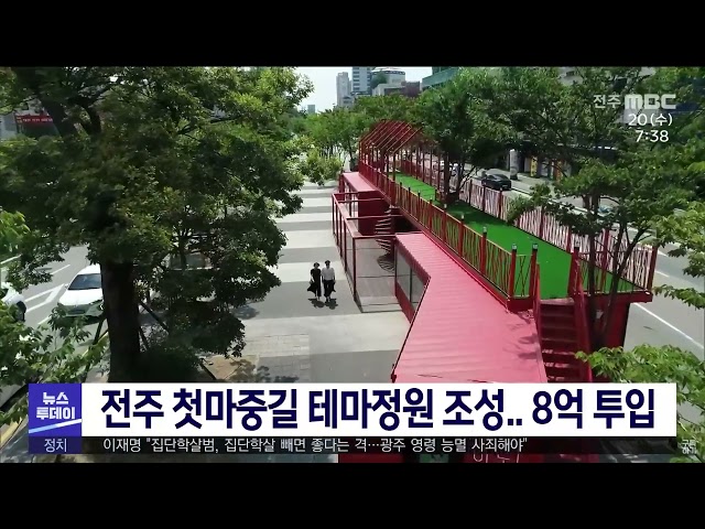 전주 첫마중길 테마정원 조성.. 8억 투입