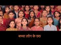 Chhath Puja Geet Song 2019 - Vol.04 | काँच ही बाँस के - Kanch Hi Bansh Ke | Bejod Champaran Talk