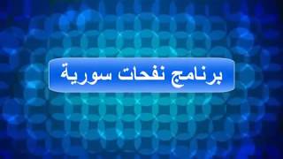 الحلقة الاولي من برنامج نفحات سورية مع الشاعر عماد عبيد تقديم الاعلامية امال حمزة