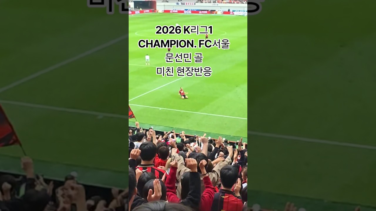 K리그1 우승. 역사의 현장속에 우리가 있었네. 2026K리그1 챔피언. FC서울 vs 강원FC