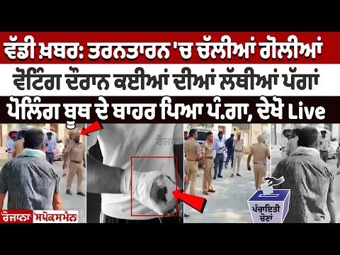 Big News: Tarn Taran 'ਚ ਚੱਲੀਆਂ ਗੋ.ਲੀ.ਆਂ, Voting ਦੌਰਾਨ ਕਈਆਂ ਦੀਆਂ ਲੱਥੀਆਂ ਪੱਗਾਂ, ਪੋਲਿੰਗ ਬੂਥ ਦੇ ਬਾਹਰ ਪਿਆ