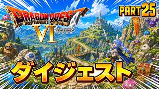 【ダイジェストまとめ】兎田ぺこらのドラゴンクエストⅥ Part25《2026/06/27》