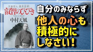 【他人の心も積極的に!】『叡智のひびき』から、高貴な人生を全うする極意をお教えします ④