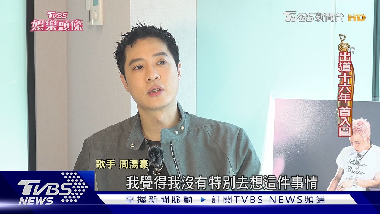 影音/周湯豪首爭金曲歌王對戰Gummy B!張震嶽、盧廣仲三度叩關