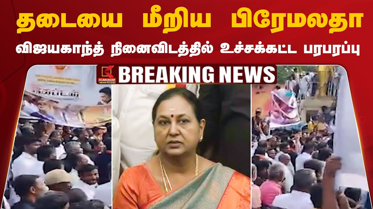 தடையை மீறிய பிரேமலதா - விஜயகாந்த் நினைவிடத்தில்உச்சக்கட்ட பரபரப்பு