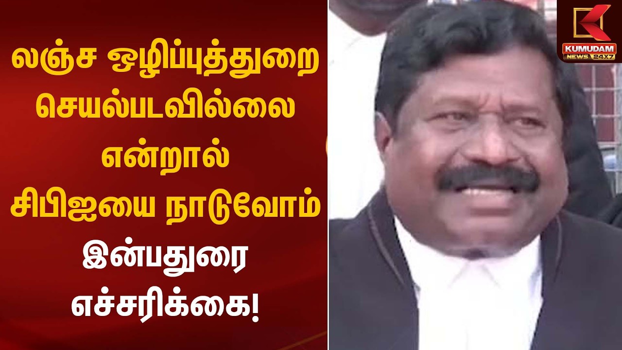 லஞ்ச ஒழிப்புத்துறை செயல்படவில்லை என்றால் சிபிஐயை நாடுவோம் – இன்பதுரை எச்சரிக்கை! | ADMK