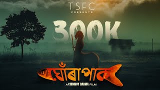 Ghorapak (Full Assamese Short Film) By Chinmoy Barma |TSFC