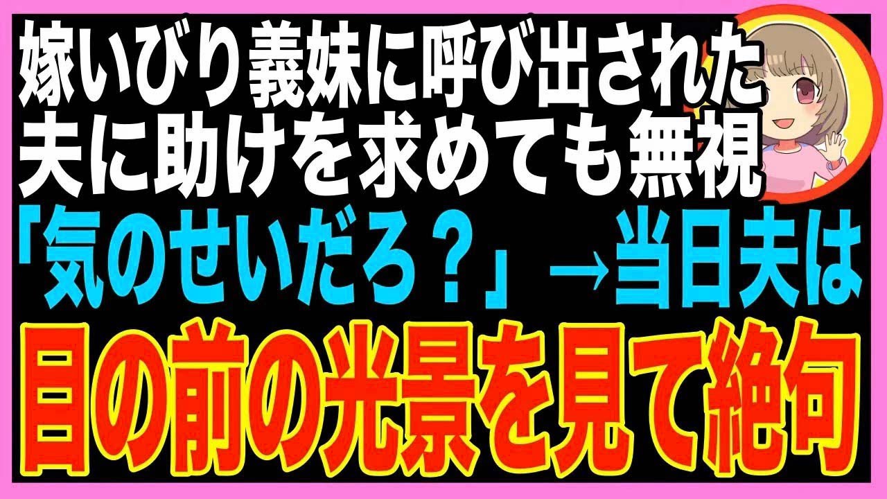 【スカッと】嫁いびり義妹から外出に誘われた→夫に相談しても嫌がらせを信じず「行け！命令だ」私?