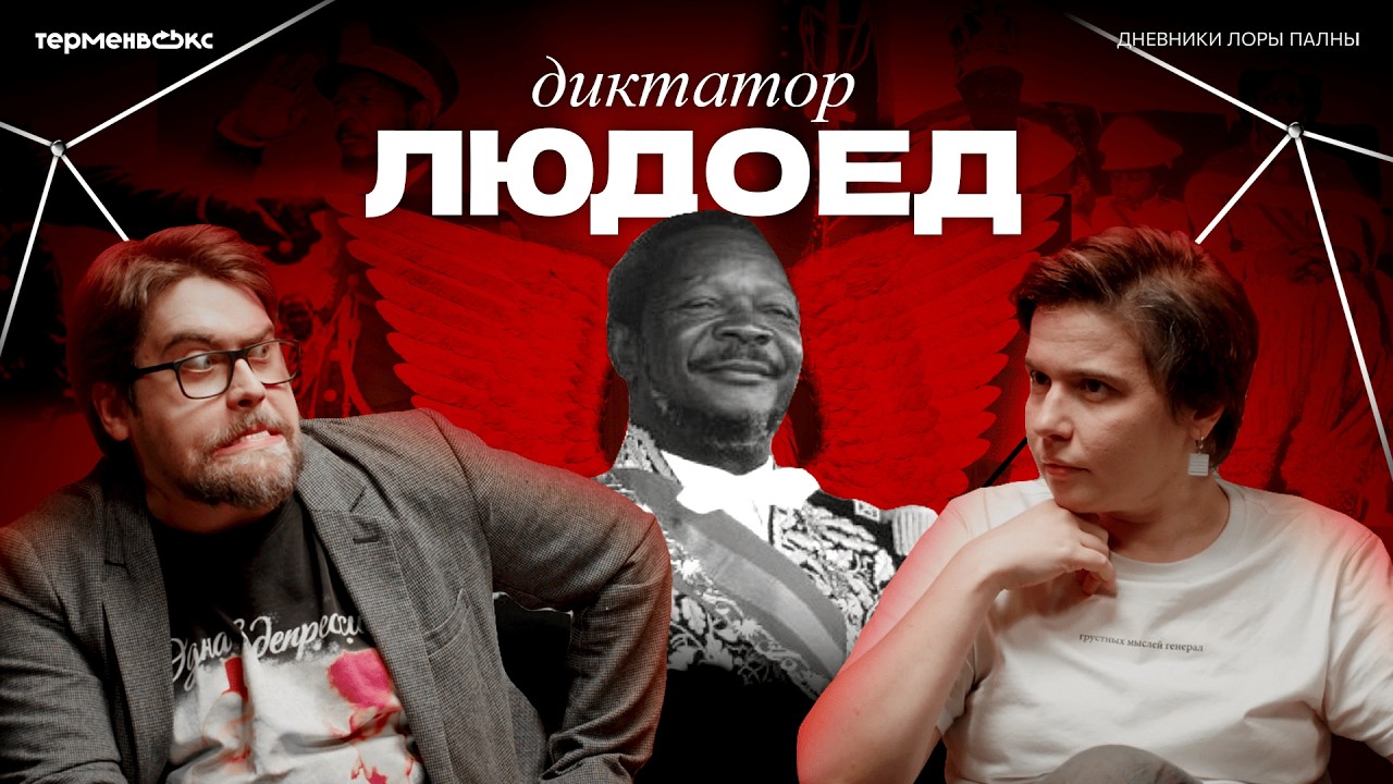 ИМПЕРАТОР, который ЕЛ ЛЮДЕЙ. Кто такой Жан-Бедель Бокасса // Подкаст «Дневник?