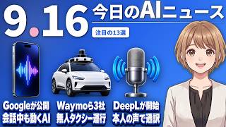 【#AIニュース】Googleが会話中も働くGemini 3.8 Live公開！GO・Waymo・日本交通が2027年東京で無人タクシー運行 | 2026.09.16 | No.192