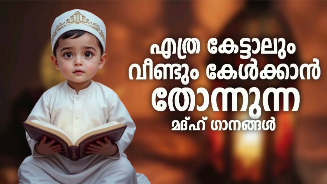 കേൾക്കാൻ വീണ്ടും തോന്നുന്ന മദ്ഹ് ഗാനങ്ങൾ New Madh Song Selected Madh