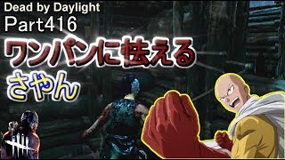 【Dead by Daylight】 Part416 ワンパンにおびえるさやん!!