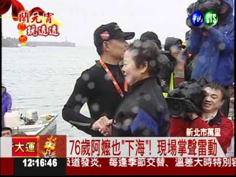 野柳神明淨港 冒著寒風跳下水