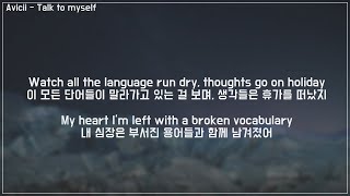 Avicii - Talk to myself [자막/가사해석/듣기]