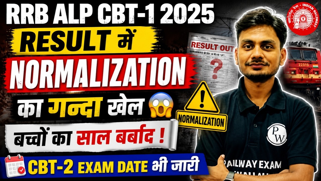 RRB ALP CBT 1 Result 2025 Out | Normalisation ने कर दिया बच्चों के साथ खेला | RRB ALP Cut Off 