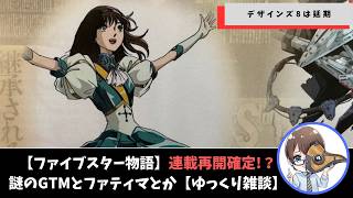 【ファイブスター物語】連載再開確定 謎のGTMとファティマとか【ゆっくり雑談】