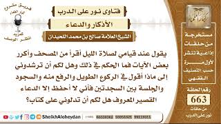 صورة 8188 - ماذا أقول في الركوع الطويل والرفع منه والسجود والجلسة بين السجدتين فأني لا أحفظ إلا الدعاء
