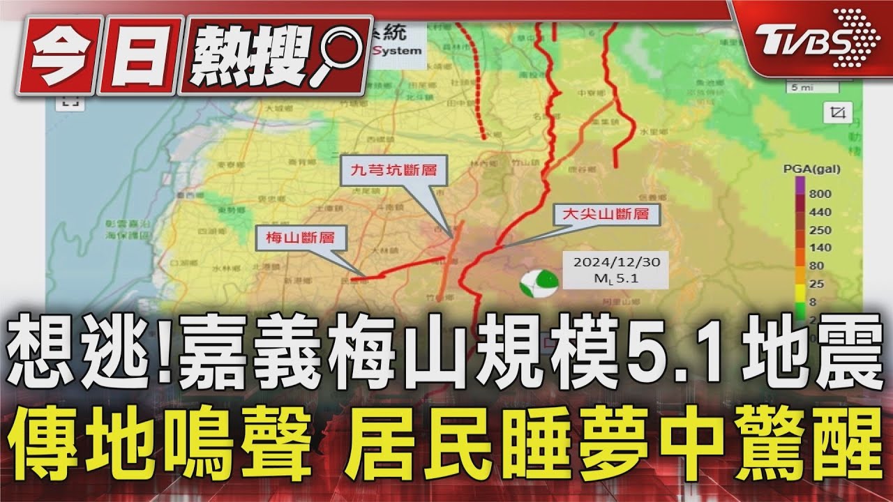 想逃!嘉義梅山規模5.1地震傳地鳴聲 居民睡夢中驚醒