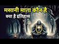 Masani मसानी माता कौन हैं जानिए उनका पौराण