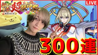 【モンストLIVE】新春超獣神祭300連ガチャ！！！！【モンスト復帰勢】