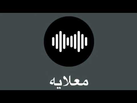 معلايه هيه والله يو عين b d 2025