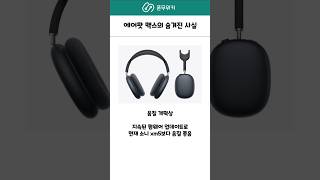 에어팟 맥스의 숨겨진 사실? #에어팟 #아이폰 #애플