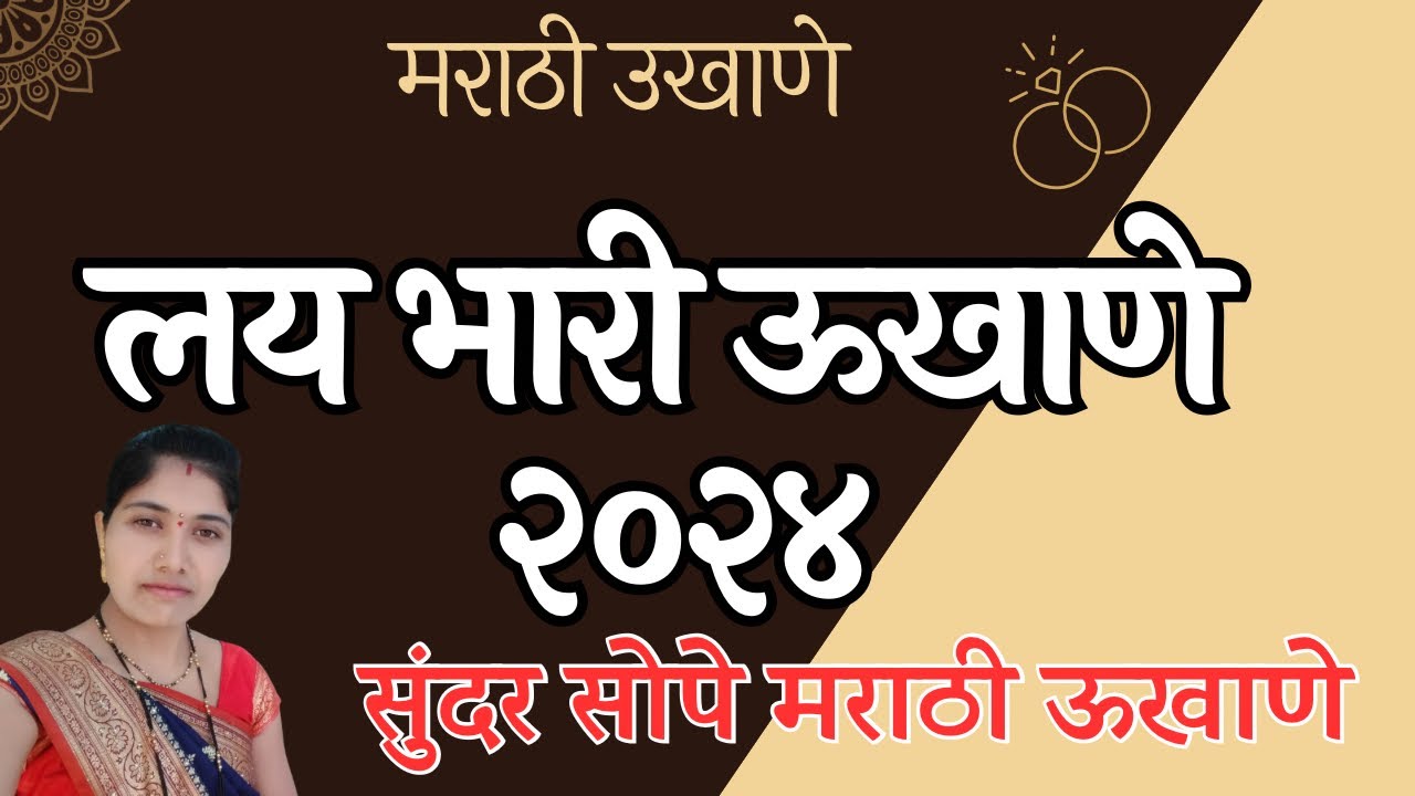 Best Marathi Ukhane 2024 | marathi ukhane | मराठी ऊखाने | उखाने मराठी #shorts #explorepage #viral