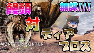 【MHW:β版】素人饅頭VSディアブロス！無謀な狩猟【ゆっくり実況】