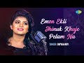 Emon Ekti Jhinuk Khuje Pelam Na |এমন একটি ঝিনুক খুঁজে পেলাম না |Divyaa R