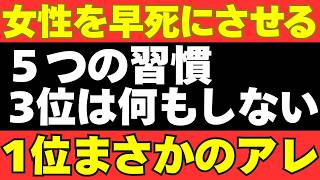 【60代要注意】女性を早死にさせる5つの習慣｜第3位は何もしない、1位はまさかの〇〇