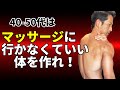 40-50代はマッサージに行かなくていい体を作れ!筋トレ、トレーニングを賢く行えば、凝りも、歪みも解消できる!肩こり