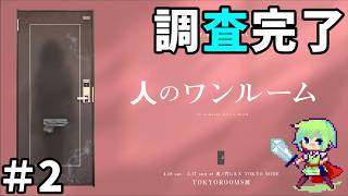 【人のワンルーム】引っ越したばかりの実況者が部屋から失踪した女性の謎を解いていく実況プレイ！【第四境界】 Part 2