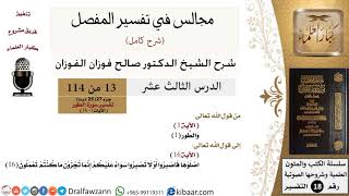 013 من 114/المجالس في تفسير المفصل/صالح الفوزان/تفسير جزء 27/سورة الطور/من آية 1 إلى 16 image