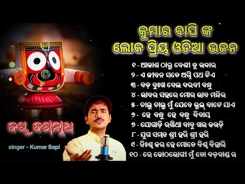 Odia nonstop Bhajan 🌹🥰 || Kumar Bapi||#viral  #trending #4k #shorts #odiabhajan #jagannathstatus