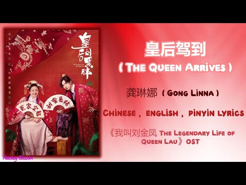 皇后驾到 The Queen Arrives - 龚琳娜 Gong Linna 《我叫刘金凤 The Legendary Life of Queen Lau》Chi/Eng/Pinyin lyrics