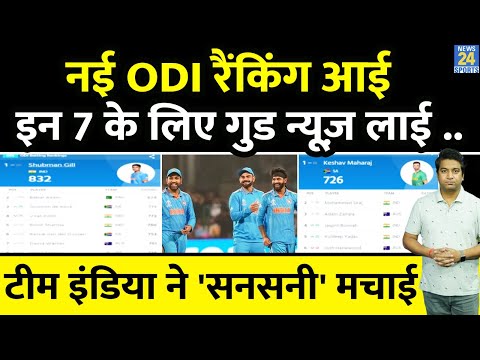 ICC ODI RANKING में Team India ने कहर बरपाया, इन 7 का तूफान आया