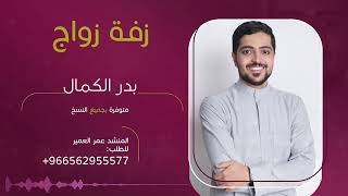 Badr Al-Kamal